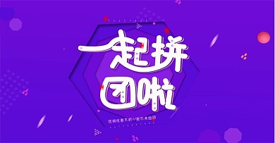 一起拼团邀你来组团啦