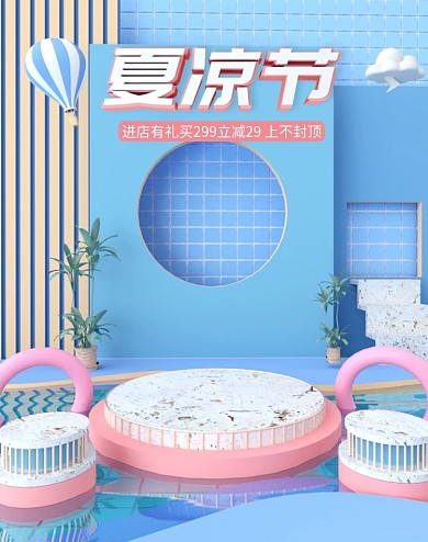 夏凉节简约蓝色c4d海报设计