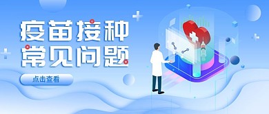 疫苗接种疑问解答简约科普宣传公众号首图