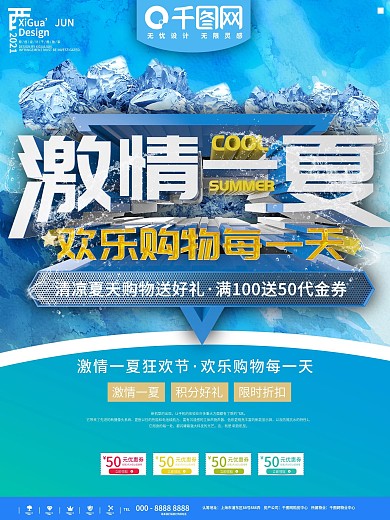 激情一夏海报设计