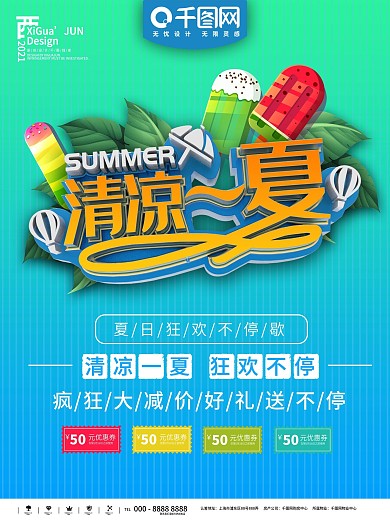 夏凉节海报