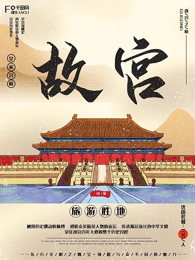 中国风古风毛笔字大气恢弘故宫旅行旅游海报