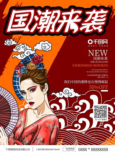 创意红色新中式国潮来袭海报