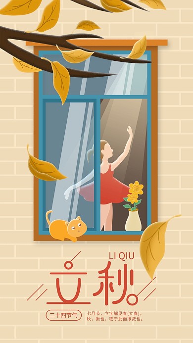 二十四节气立秋窗户风景手机海报