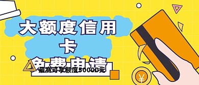 免费申请大额信用卡公众号首图（金融保险）