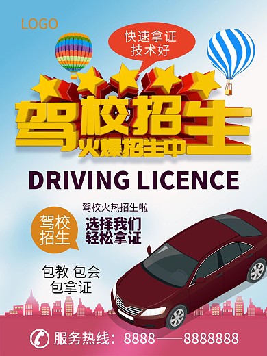 驾校招生