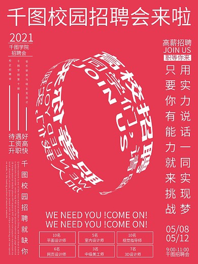 环绕艺术风校园招聘会海报