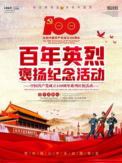 建党100周年百年英烈褒扬纪念活动海报