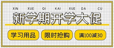 简约商务抢购促销开学大促