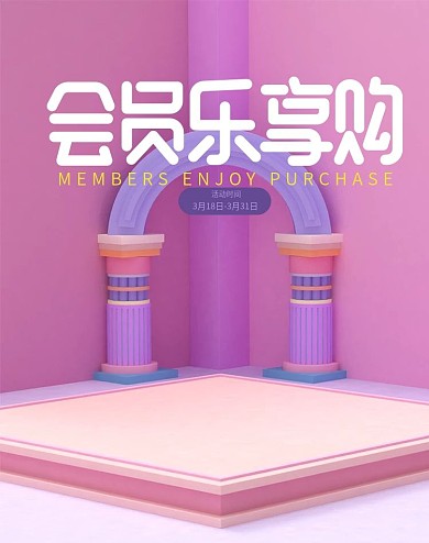 原创紫色会员乐享购C4D场景banner