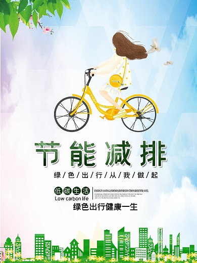 节能减排 绿色出行