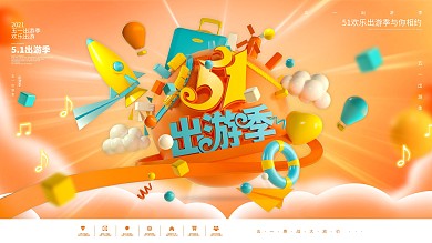 C4D橙色创意地球51出游季旅游宣传展板