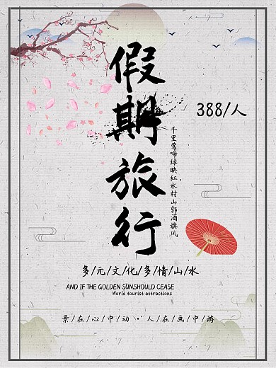白色背景简约中国风假期旅游宣传海报