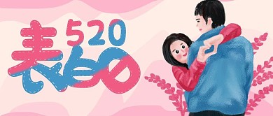520告白季宣传公众号封面图表白日