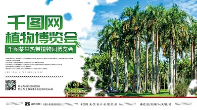 植物园入口欢迎展板