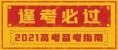 极简高考考试逢考必过