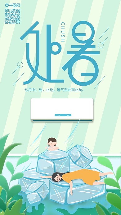 二十四节气处暑冰爽冰块手机海报