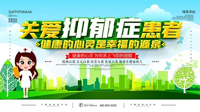 简约关爱抑郁症科普宣传展板