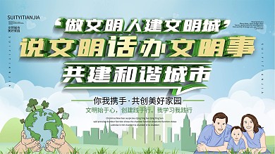 简约创建文明城市宣传展板