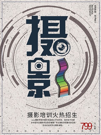 创意摄影培训招生海报