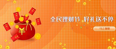 理财节送红包分娩