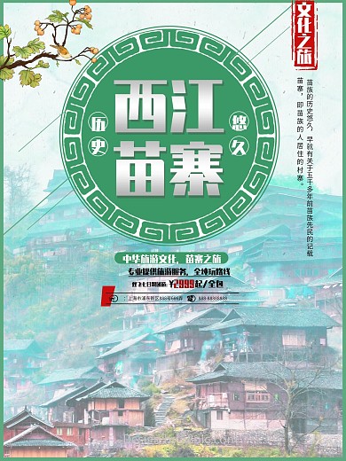 绿色民族风西江苗寨旅游美景旅行社旅游海报