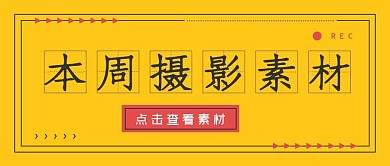 极简本周摄影素材分享