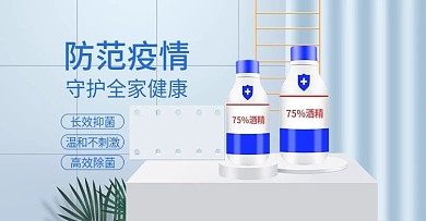 淘宝天猫简约风医疗酒精促销banner