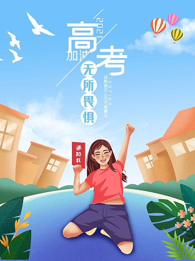 小清新女孩跪地上通知书高考加油海报
