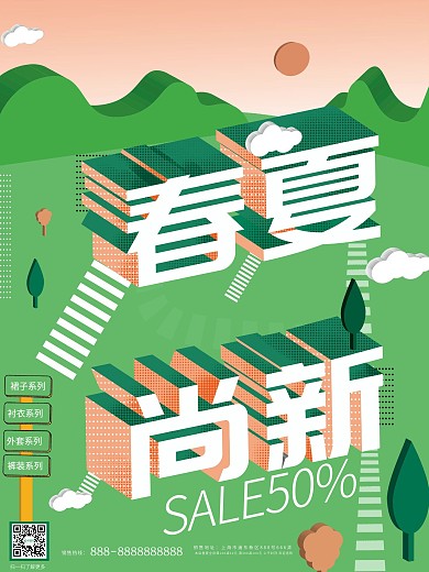 原创图插立体字春夏上新创意广告促销海报