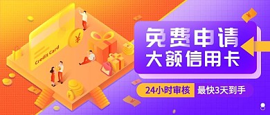 免费申请大额信用卡公众号首图（金融保险）