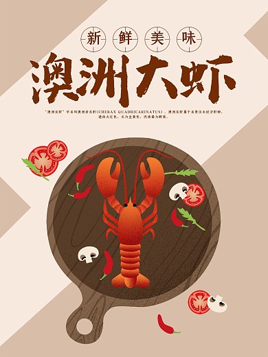 美味澳洲大虾原创手绘海报