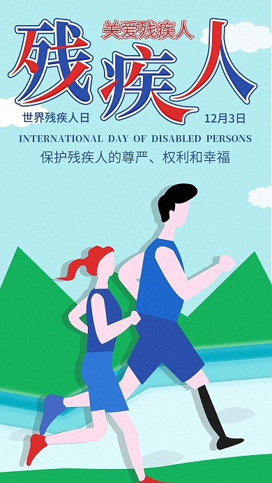 原创世界残疾人日简约清新手机海报