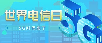 蓝色清新世界电信日公众号首图