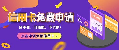 免费申请大额信用卡公众号首图