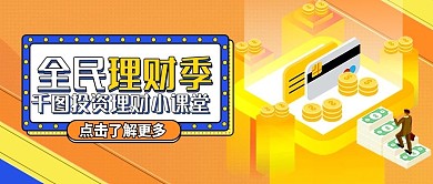 金融理财投资公众号号头图（金融保险）