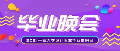 紫色扁平风毕业晚会公众号封面图