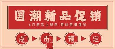 极简复古国潮新品促销
