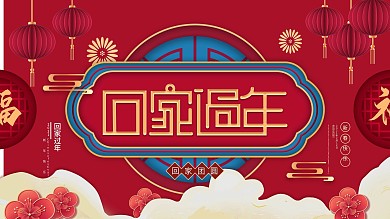 新年春运回家过年宣传展板