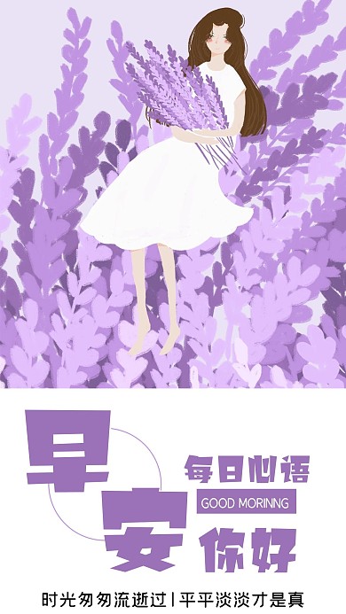 早安心语紫色薰衣草手机海报配图模板