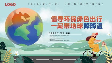 倡导绿色出行环保展板