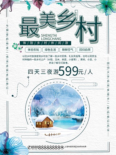 最美乡村旅游促销海报