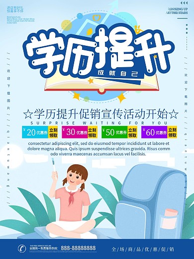 插画风学历提升宣传海报