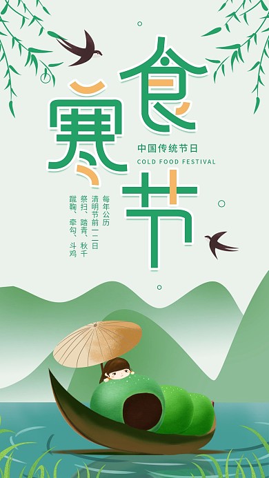 寒食节小清新简约传统节日宣传手机海报