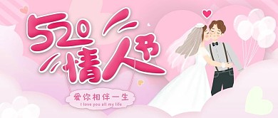 浪漫520情人节相伴一生公众号封面图