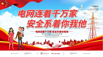 国家电网标语口号展板