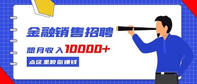 金融销售招聘公众号封面（金融保险）2