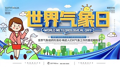 国际气象节宣传展板