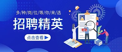 蓝色简约招聘精英公众号封面