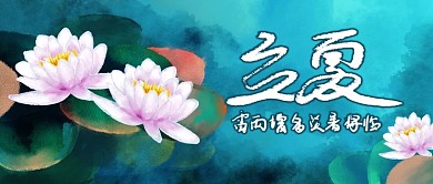 手绘水彩古风深色立夏节气宣传公众号首图